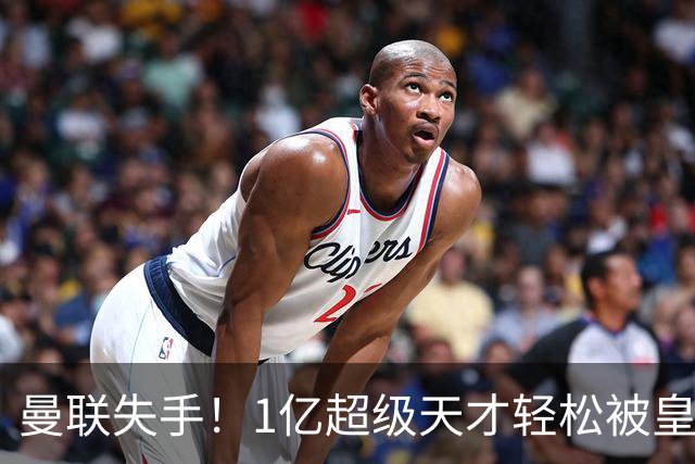 曼联失手！1亿超级天才轻松被皇马“鱼饵”钓走